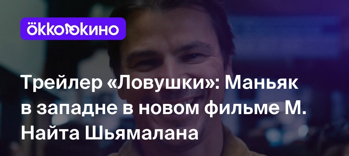 Трейлер «Ловушки»: Маньяк в западне в новом фильме М. Найта Шьямалана -  OKKOLOKINO