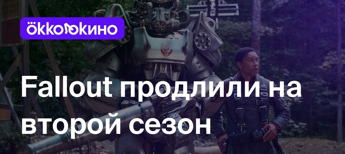 Fallout продлили на второй сезон - OKKOLOKINO