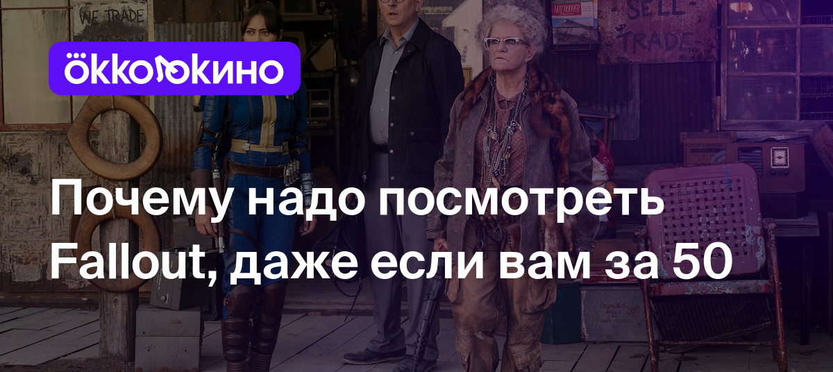 Почему надо посмотреть Fallout, даже если вам за 50 - OKKOLOKINO