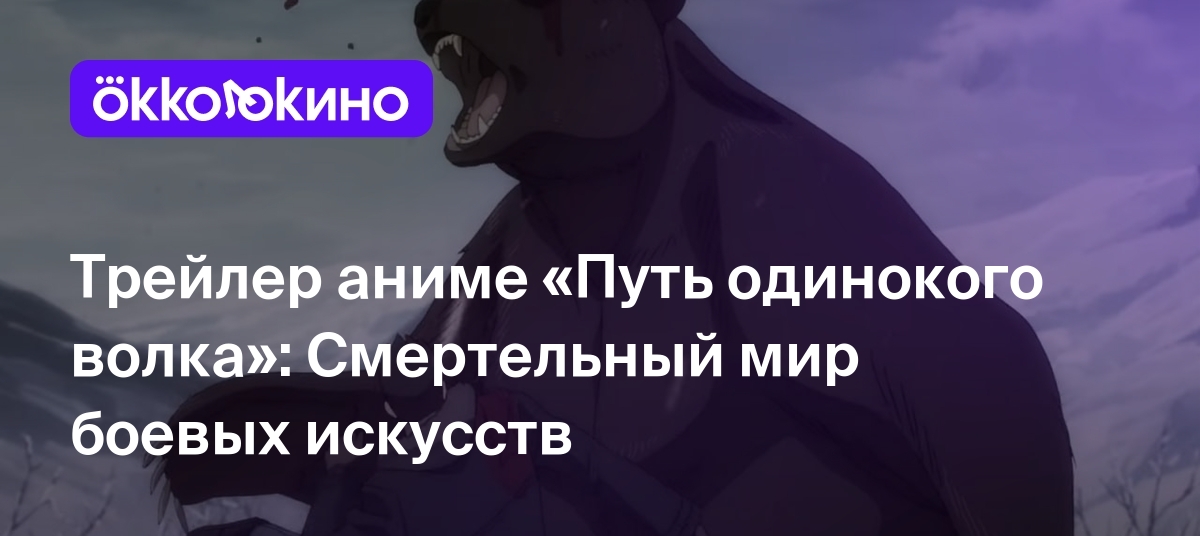 Трейлер аниме «Путь одинокого волка»: Смертельный мир боевых искусств -  OKKOLOKINO