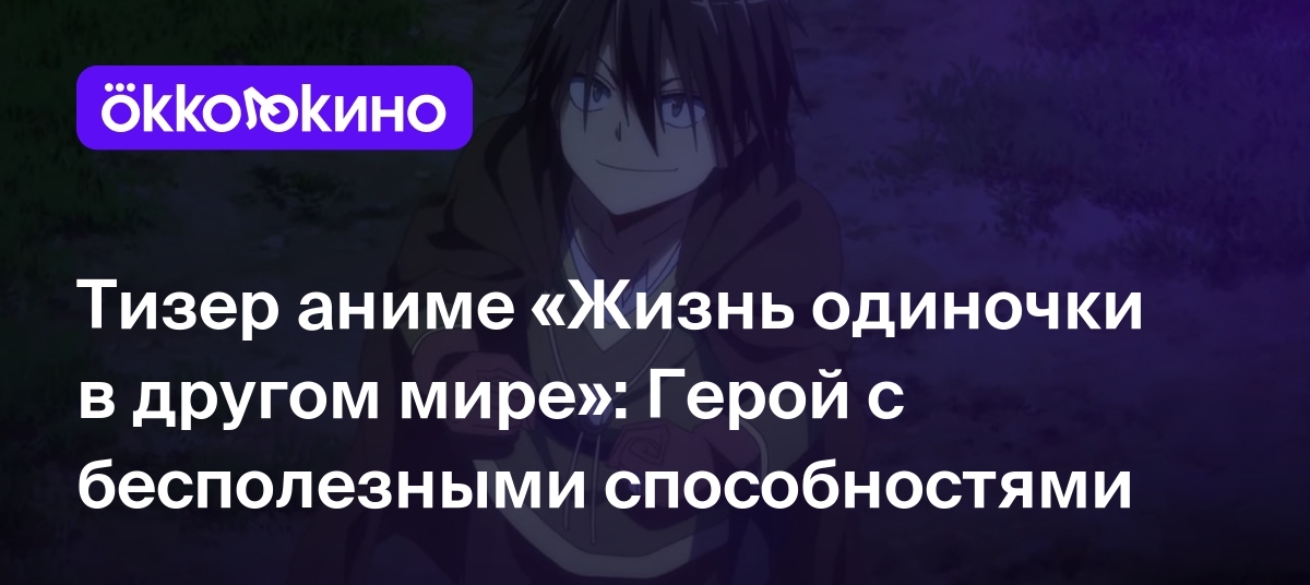 Тизер аниме «Жизнь одиночки в другом мире»: Герой с бесполезными  способностями - OKKOLOKINO