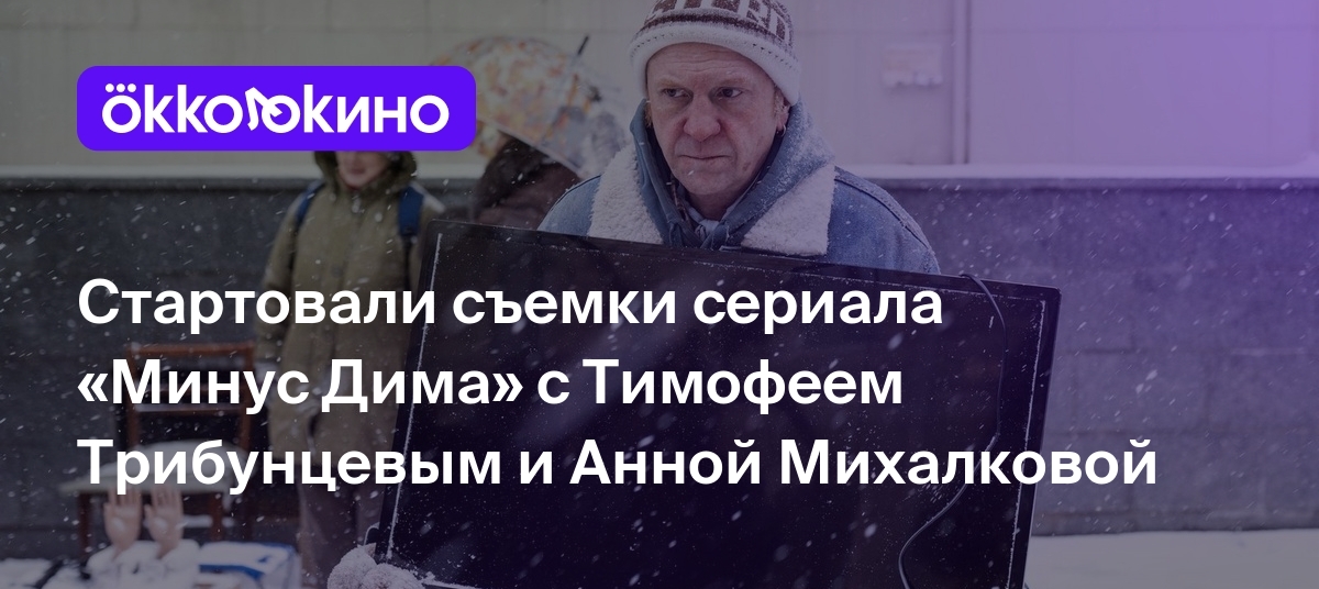 Стартовали съемки сериала «Минус Дима» с Тимофеем Трибунцевым и Анной  Михалковой - OKKOLOKINO