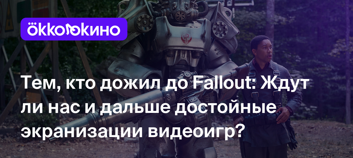 Тем, кто дожил до Fallout: Ждут ли нас и дальше достойные экранизации  видеоигр? - OKKOLOKINO