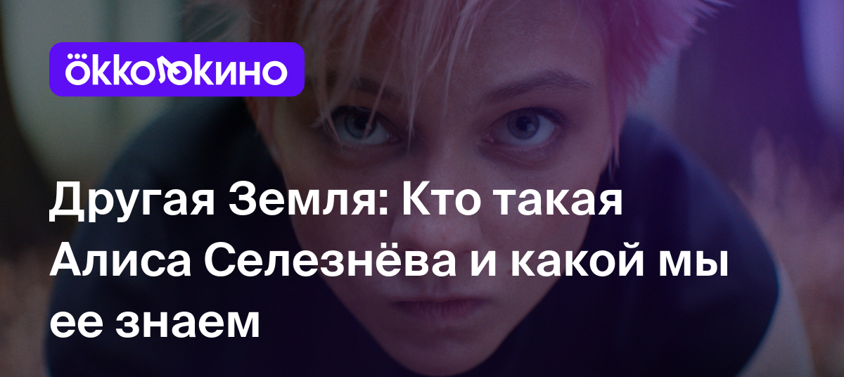 Другая Земля: Кто такая Алиса Селезнёва и какой мы ее знаем - OKKOLOKINO