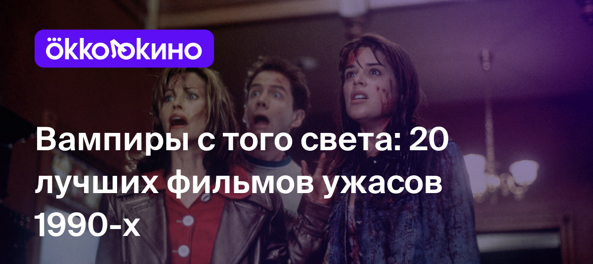 ТОП-20 фильмов ужасов 90-х годов - OKKOLOKINO