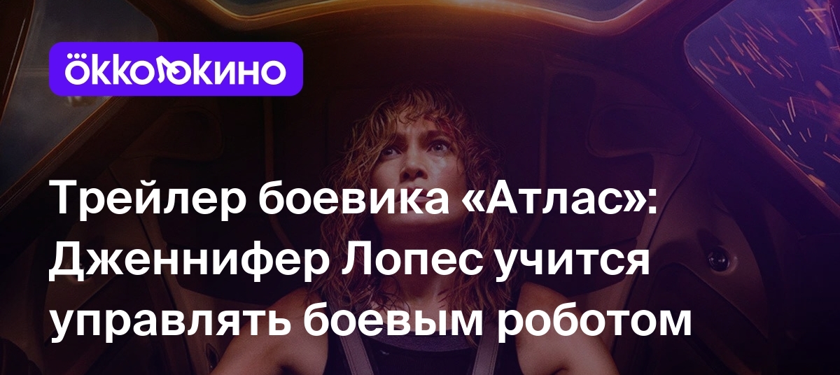 Трейлер боевика «Атлас»: Дженнифер Лопес учится управлять боевым роботом -  OKKOLOKINO