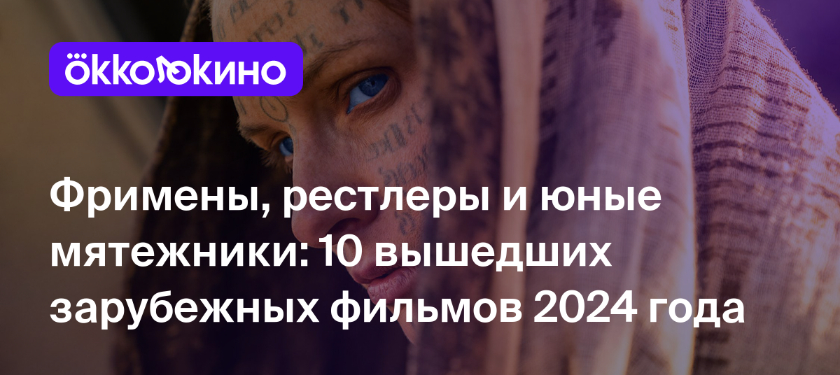 Лучшие зарубежные фильмы 2024 года, которые уже вышли - OKKOLOKINO