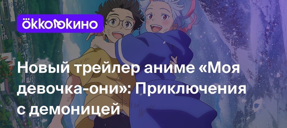 Новый трейлер аниме «Моя девочка-они»: Приключения с демоницей - OKKOLOKINO