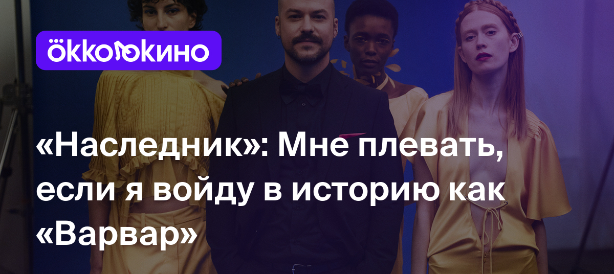 Рецензия на фильм «Наследник» (2023): Мне плевать, если я войду в историю  как «Варвар» - OKKOLOKINO