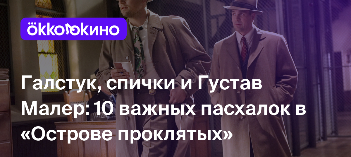 Галстук, спички и Густав Малер: 10 важных пасхалок в «Острове проклятых» -  OKKOLOKINO