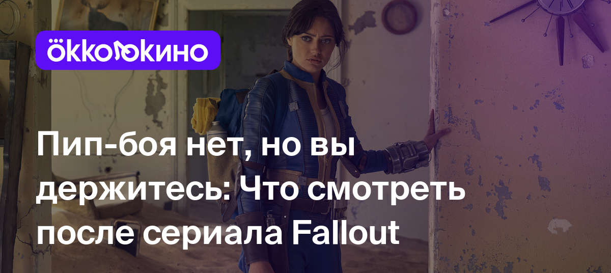 Пип-боя нет, но вы держитесь: Что смотреть после сериала Fallout -  OKKOLOKINO