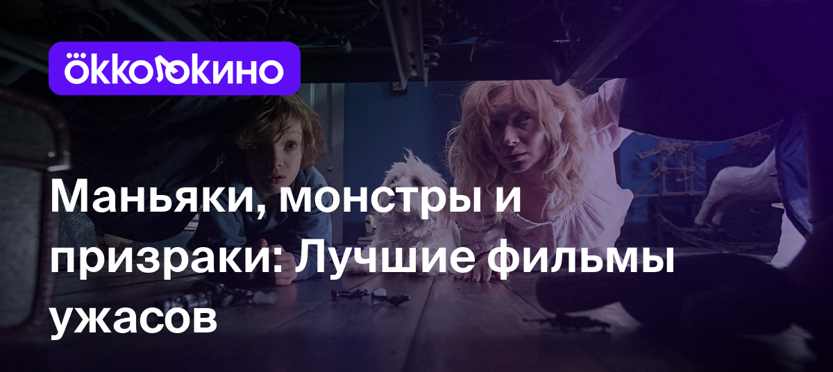 ТОП-20 лучших фильмов ужасов с высоким рейтингом - OKKOLOKINO