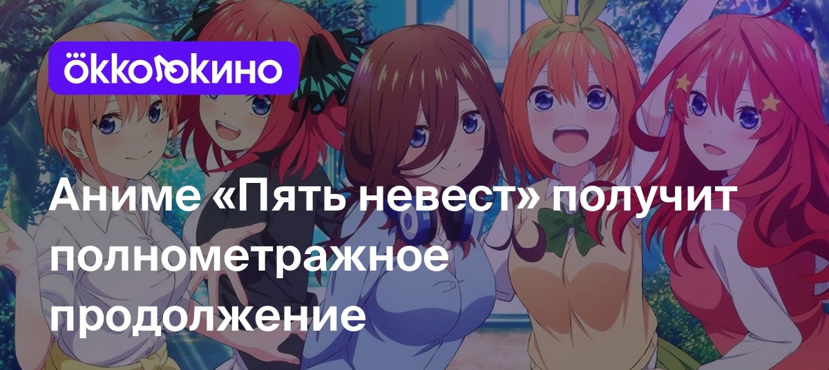 Аниме «Пять невест» получит полнометражное продолжение - OKKOLOKINO