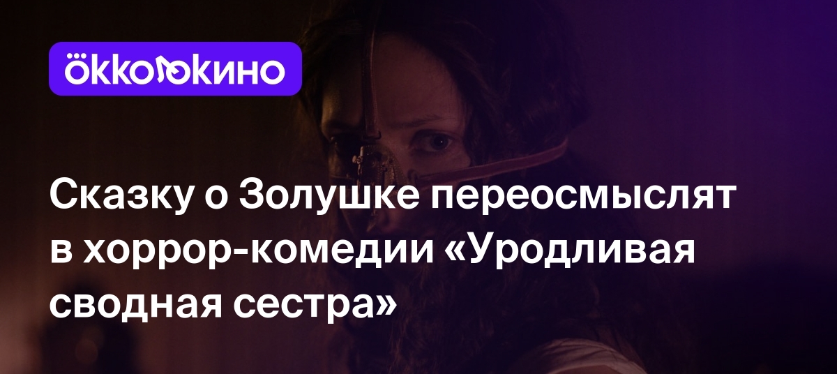 Сказку о Золушке переосмыслят в хоррор-комедии «Уродливая сводная сестра» -  OKKOLOKINO