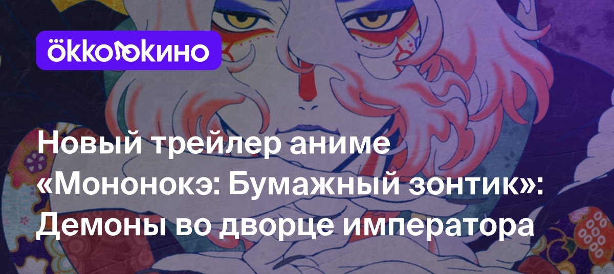 Новый трейлер аниме «Мононокэ: Бумажный зонтик»: Демоны во дворце  императора - OKKOLOKINO