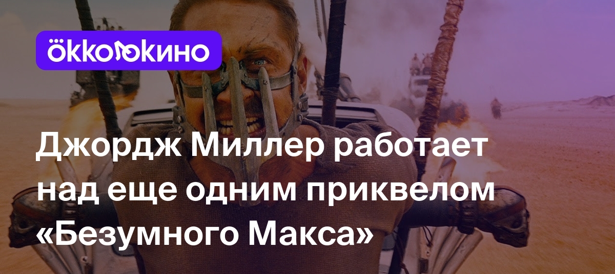 Фуриоса хроники безумного макса 2