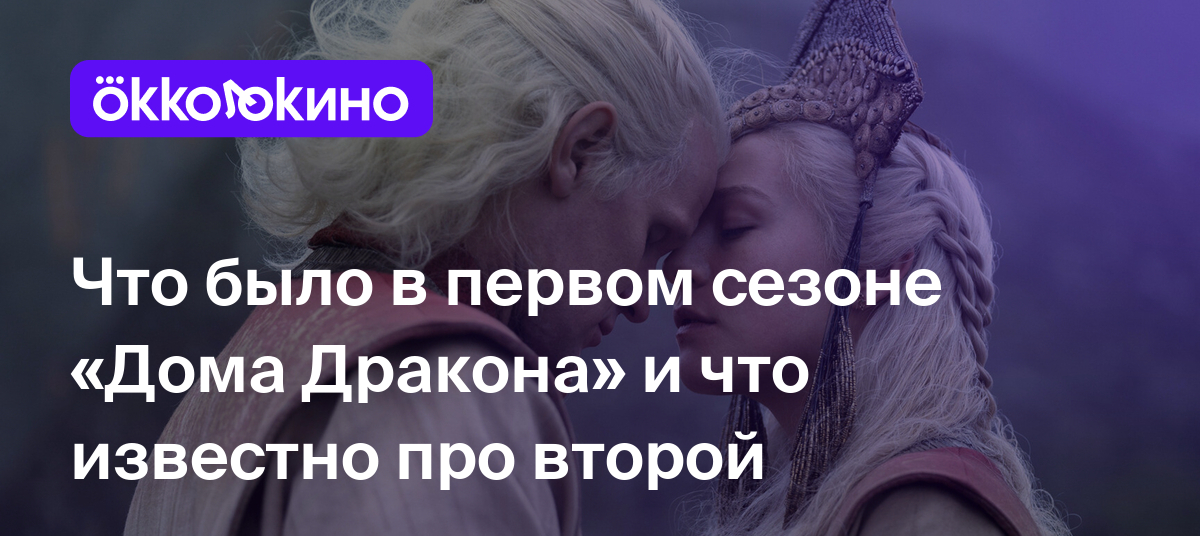 Что было в первом сезоне «Дома Дракона» и что известно про второй -  OKKOLOKINO