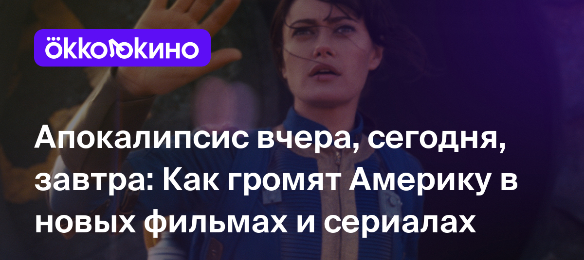 Апокалипсис вчера, сегодня, завтра: Как громят Америку в новых фильмах и  сериалах - OKKOLOKINO