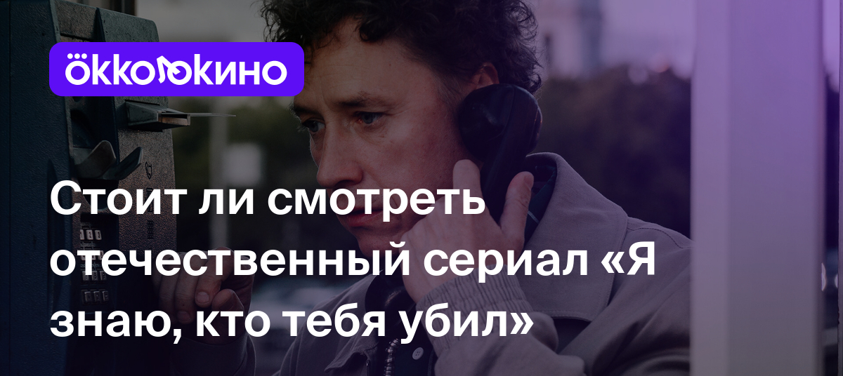 Рецензия на сериал «Я знаю, кто тебя убил» (2024) - OKKOLOKINO