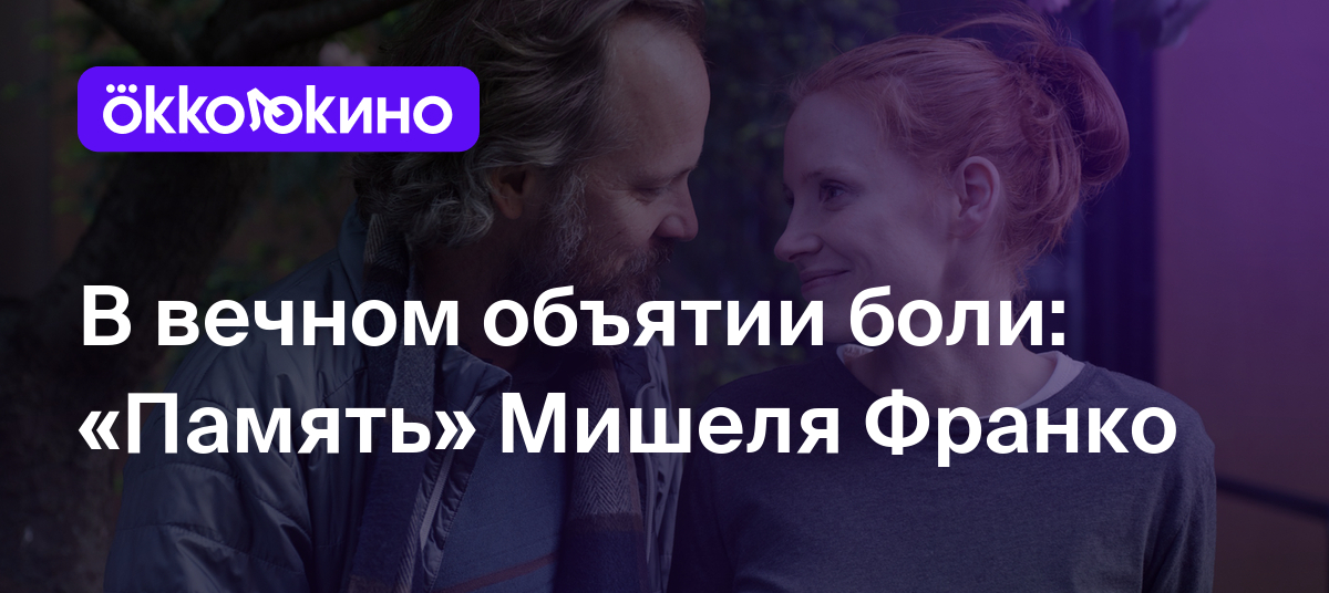 Рецензия на фильм «Память» (2023): В вечном объятии боли - OKKOLOKINO