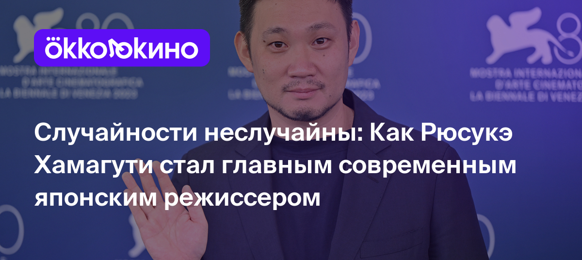 Случайности неслучайны: Как Рюсукэ Хамагути стал главным современным  японским режиссером - OKKOLOKINO