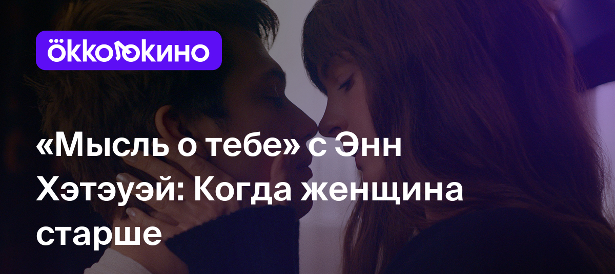 Рецензия на фильм «Мысль о тебе» (2024): Когда женщина старше - OKKOLOKINO