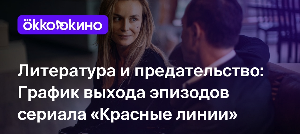 «Красные линии» (сериал, 2024): дата выхода серий - OKKOLOKINO