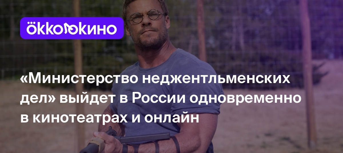 «Министерство неджентльменских дел» выйдет в России одновременно в  кинотеатрах и онлайн - OKKOLOKINO