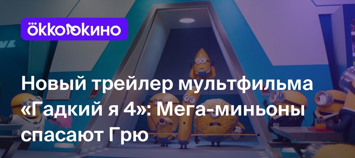 Новый трейлер мультфильма «Гадкий я 4»: Мега-миньоны спасают Грю -  OKKOLOKINO