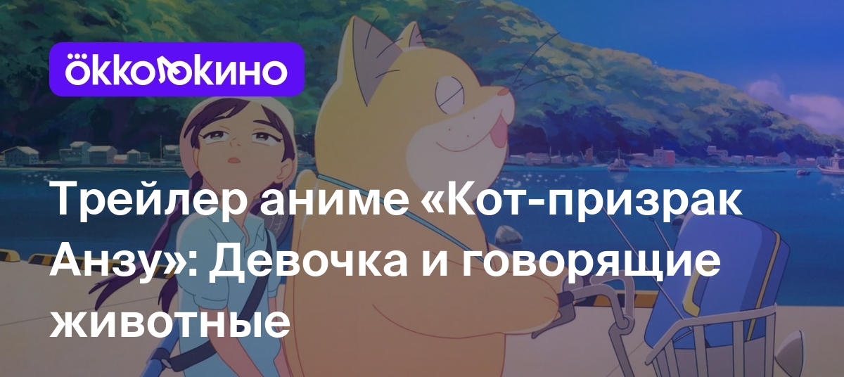 Трейлер аниме «Кот-призрак Анзу»: Девочка и говорящие животные - OKKOLOKINO