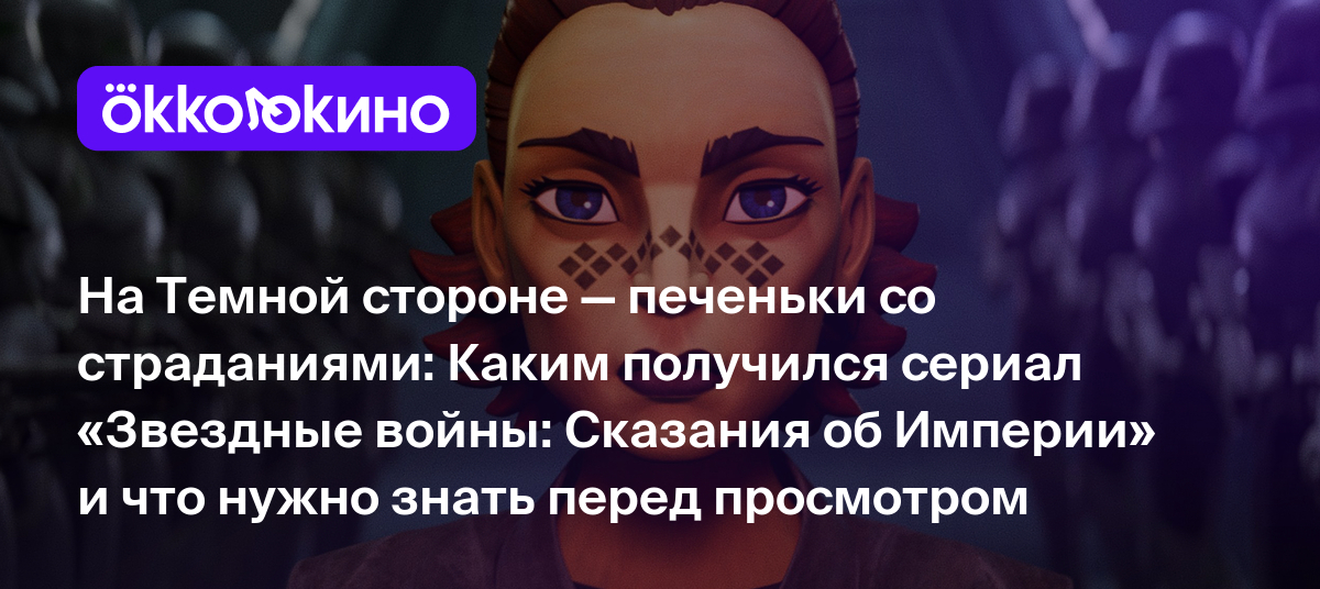 Рецензия на сериал «Звездные войны: Сказания об Империи» (2024): На Темной  стороне — печеньки со страданиями - OKKOLOKINO