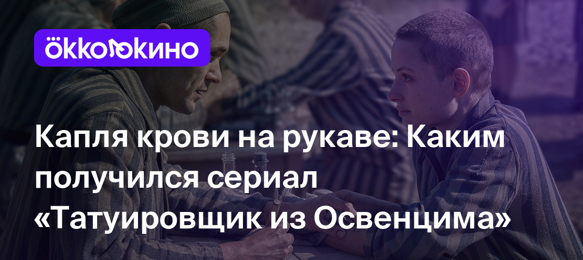 Рецензия на сериал «Татуировщик из Освенцима» (2024): Капля крови на рукаве  - OKKOLOKINO