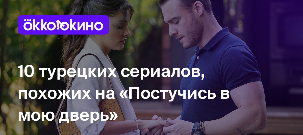 Сериалы, похожие на «Постучись в мою дверь» - OKKOLOKINO