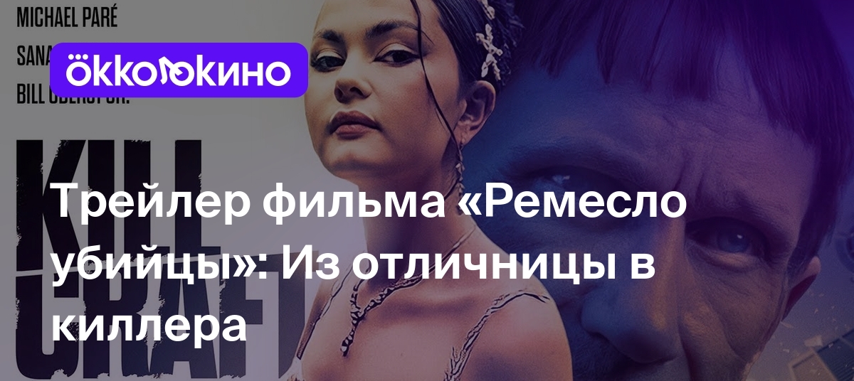 Трейлер фильма «Ремесло убийцы»: Из отличницы в киллера - OKKOLOKINO