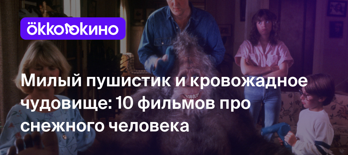 10 лучших фильмов про снежного человека - OKKOLOKINO