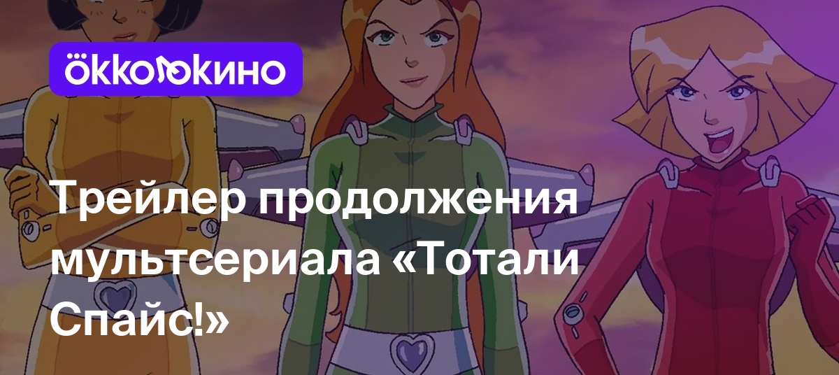 Трейлер продолжения мультсериала «Тотали Спайс!» - OKKOLOKINO