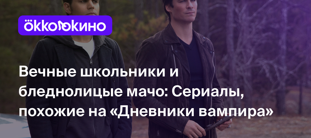 Список сериалов, похожих на «Дневники вампира» - OKKOLOKINO