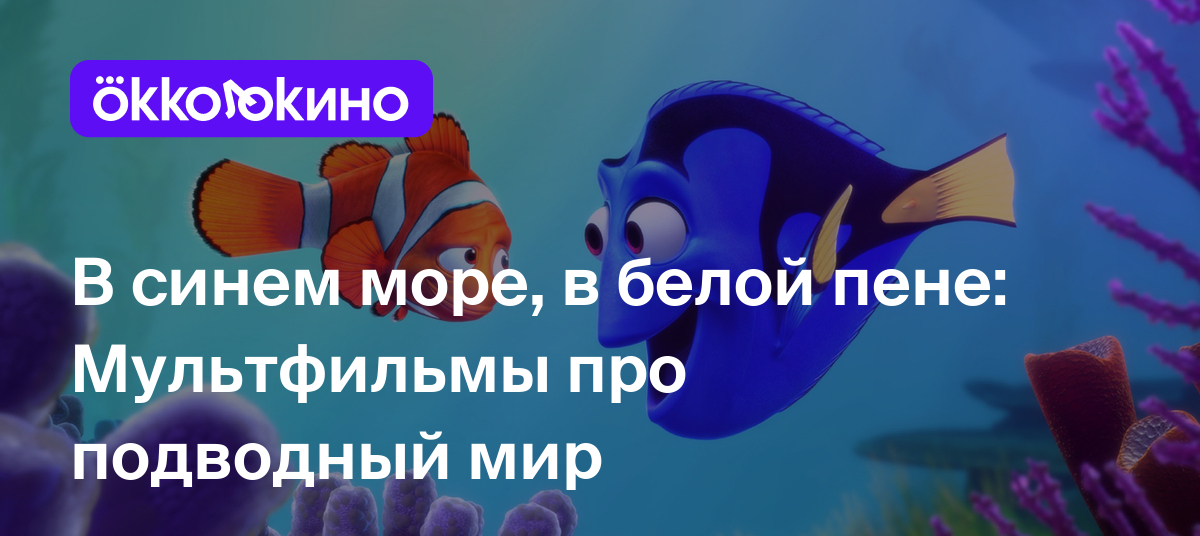 10 лучших мультфильмов про рыб и подводный мир - OKKOLOKINO