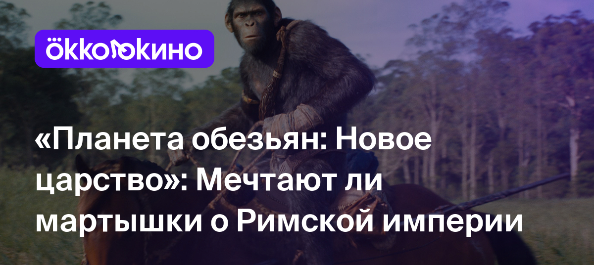 Рецензия на фильм «Планета обезьян: Новое царство» (2024): Мечтают ли  мартышки о Римской империи - OKKOLOKINO