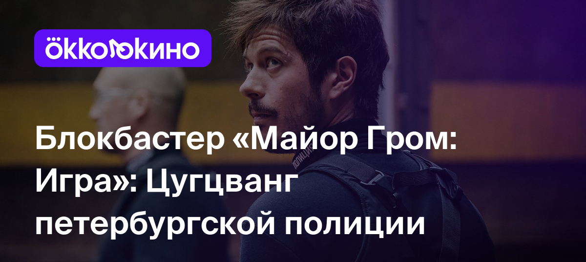 Рецензия на фильм «Майор Гром: Игра» (2024): Цугцванг петербургской полиции  - OKKOLOKINO