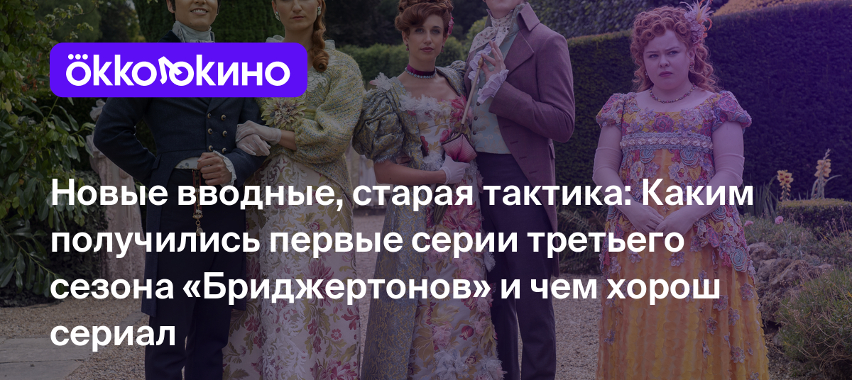 Рецензия на 3-й сезон сериала «Бриджертоны» (2024) - OKKOLOKINO