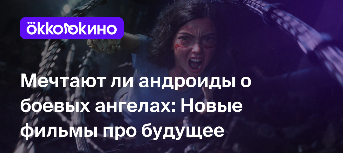 Новые фильмы про будущее (2019–2023) - OKKOLOKINO