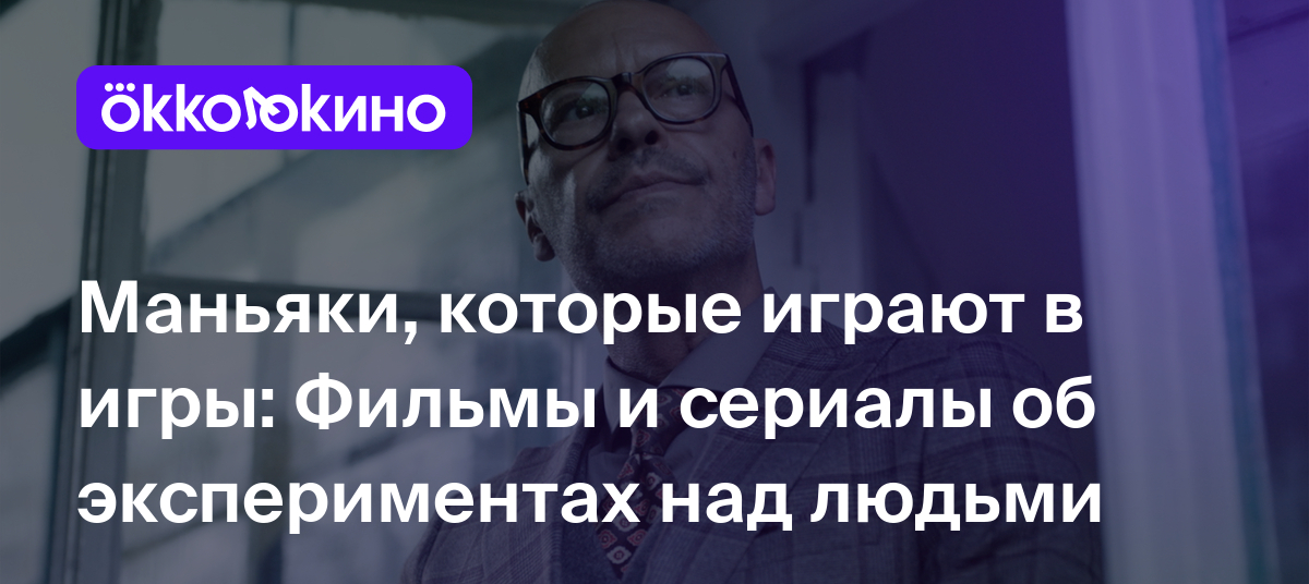 10 лучших фильмов про эксперименты над людьми - OKKOLOKINO