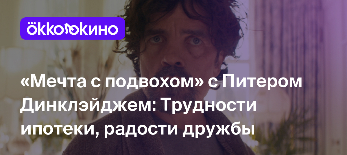 Рецензия на фильм «Мечта с подвохом» (2022): Трудности ипотеки, радости  дружбы - OKKOLOKINO