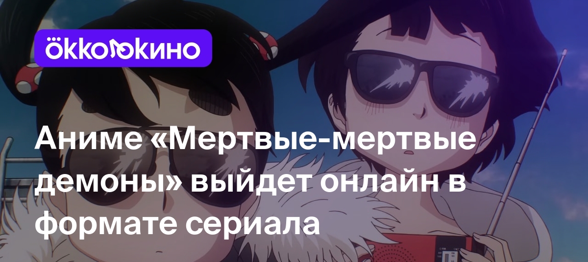 Аниме «Мертвые-мертвые демоны» выйдет онлайн в формате сериала - OKKOLOKINO