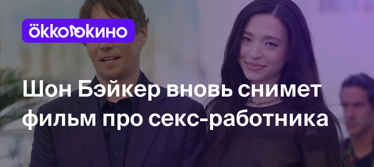 Шон Бэйкер вновь снимет фильм про секс-работника - OKKOLOKINO