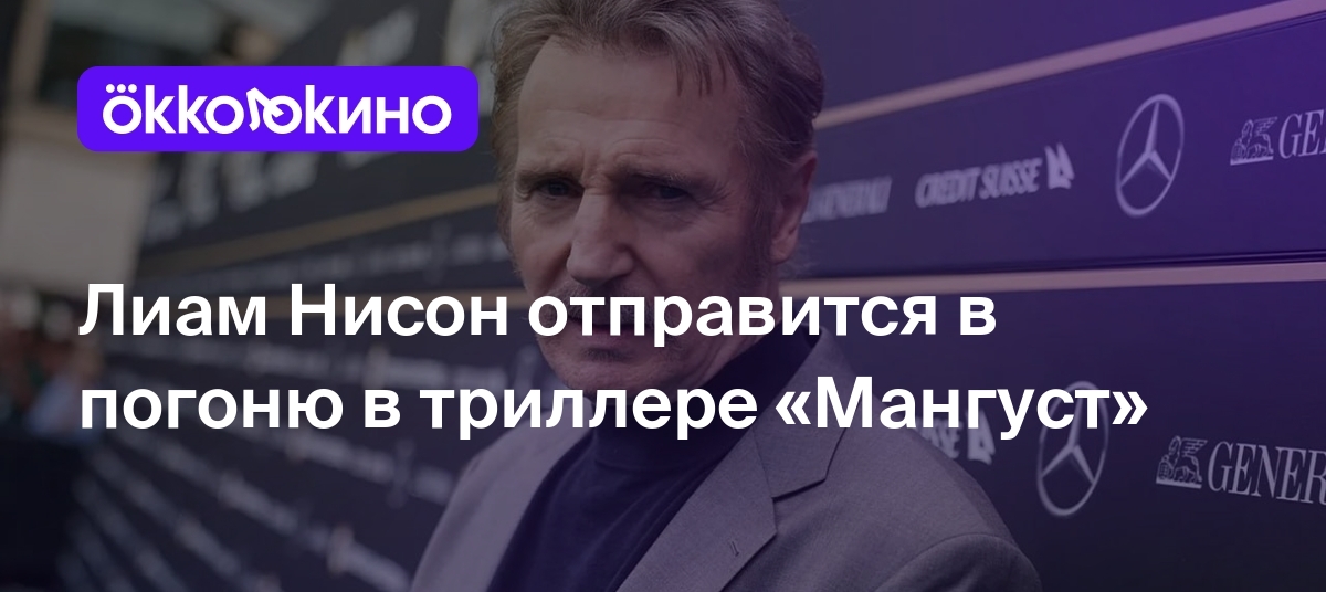 Лиам Нисон отправится в погоню в триллере «Мангуст» - OKKOLOKINO