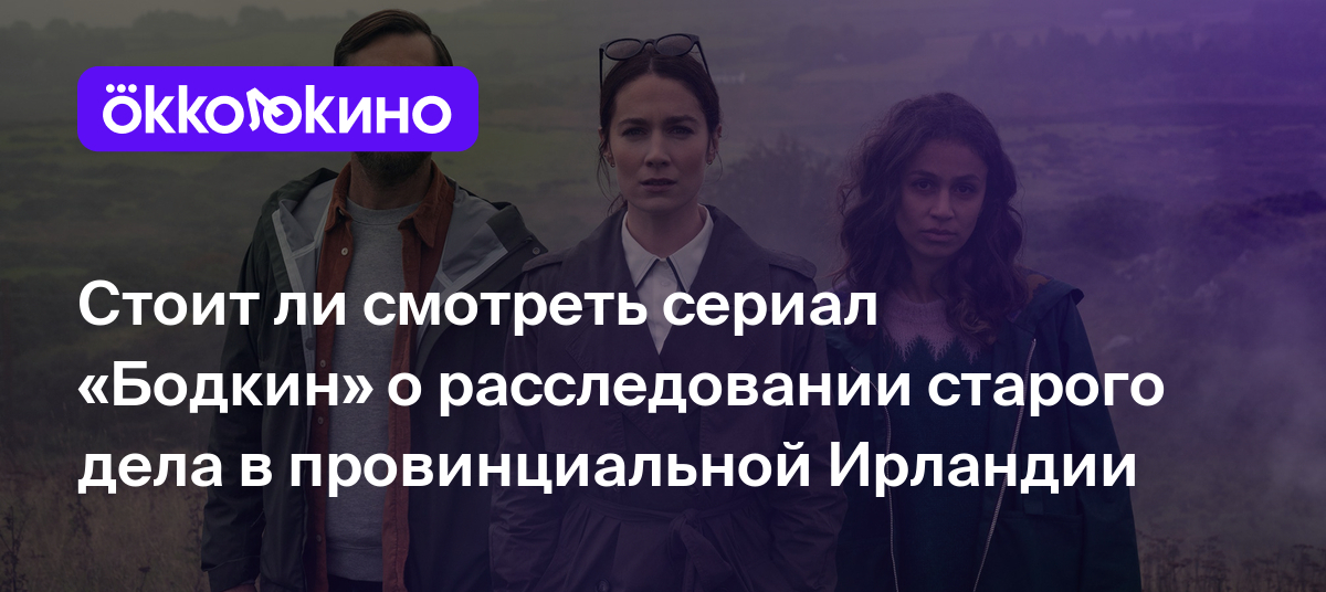 Рецензия на сериал «Бодкин» (2024) - OKKOLOKINO