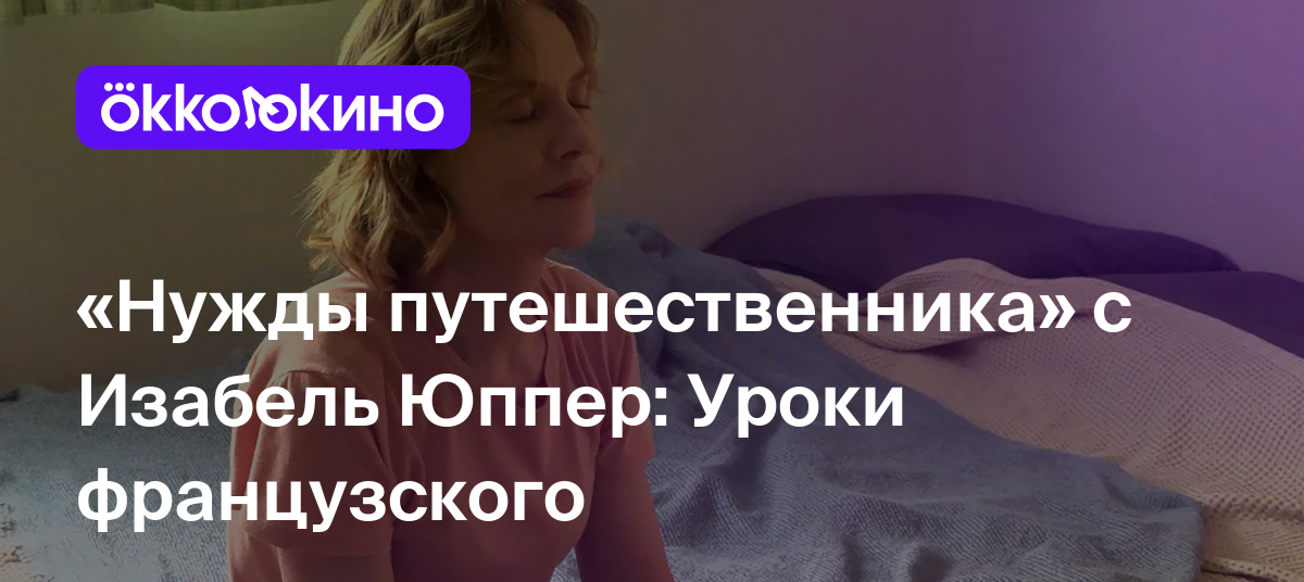 Рецензия на фильм «Нужды путешественника» (2024): Уроки французского -  OKKOLOKINO