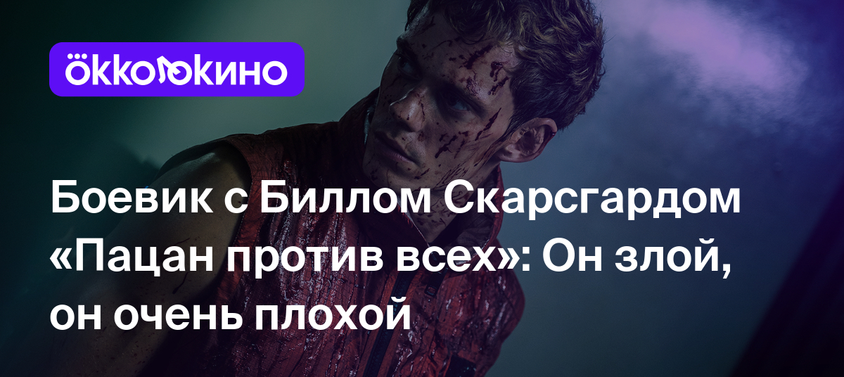 Рецензия на фильм «Пацан против всех» (2023): Он злой, он очень плохой -  OKKOLOKINO